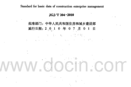 JGJT204-2010 建筑工程企业管理基础数据标准