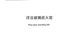 JCT604-2013 浮法玻璃退火窑