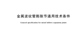 GB／T 12777-2019 金属波纹管膨胀节通用技术条件