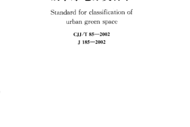 CJJT85-2002 城市绿地分类标准