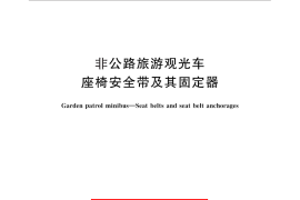 GB／T 28709-2012 非公路旅游观光车 座椅安全带及其固定器