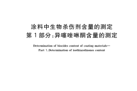 GB／T 37363.1-2019 涂料中生物杀伤剂含量的测定 第1部分：异噻唑啉酮含量的测定