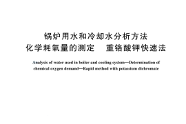 GBT 14420-2024 锅炉用水和冷却水分析方法 化学耗氧量的测定 重铬酸钾快速法(1)