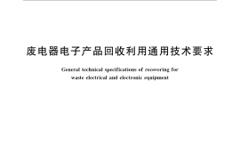 GB／T 23685-2009 废电器电子产品回收利用通用技术要求
