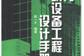 现代建筑设备工程设计手册