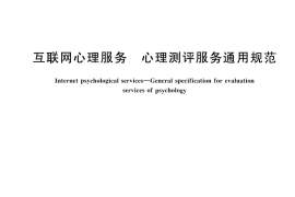 GB／T 45253-2025 互联网心理服务 心理测评服务通用规范