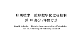 GB／T 34690.10-2018 印刷技术 胶印数字化过程控制 第10部分：评价方法