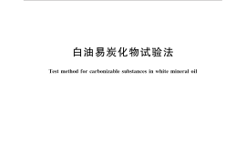 GB／T 11079-2015 白油易炭化物试验法