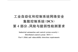 GB／T 33009.4-2016 工业自动化和控制系统网络安全 集散控制系统（DCS） 第4部分：风险与脆弱性检测要求