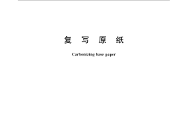 GB／T 22816-2008 复写原纸