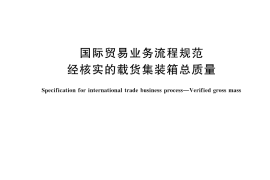 GB／T 42725-2023 国际贸易业务流程规范 经核实的载货集装箱总质量