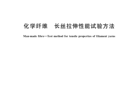 GB／T 14344-2022 化学纤维 长丝拉伸性能试验方法
