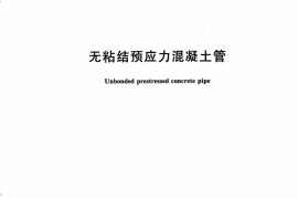 JCT1056-2007 无粘结预应力混凝土管