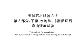 GB／T 9966.2-2020 天然石材试验方法 第2部分：干燥、水饱和、冻融循环后弯曲强度试验