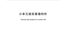 JGT 216-2024小单元建筑幕墙构件
