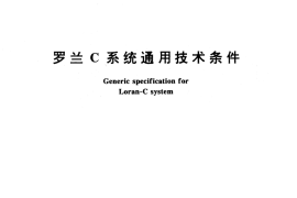 GB／T 14379-1993 罗兰C系统通用技术条件