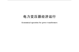 GB／T 13462-2008 电力变压器经济运行