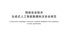 GB／T 45674-2025 网络安全技术 生成式人工智能数据标注安全规范