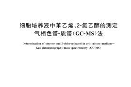 GB／T 43778-2024 细胞培养液中苯乙烯、2-氯乙醇的测定 气相色谱-质谱（GC-MS）法