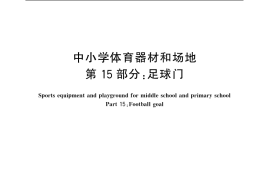GB／T 19851.15-2007 中小学体育器材和场地 第15部分：足球门