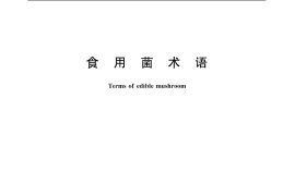 GB／T 12728-2006 食用菌术语