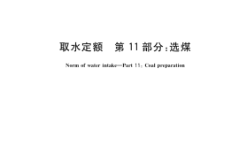 GB／T 18916.11-2021 取水定额 第11部分：选煤
