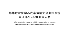 GB／T 42474.3-2023 爆炸危险化学品汽车运输安全监控系统 第3部分：车载装置安装