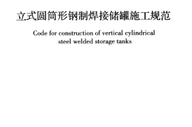 《立式圆筒型钢制焊接储罐施工规范》GB50128-2014