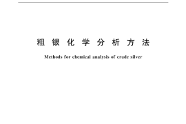 GB／T 18307-2001 粗银化学分析方法