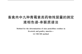 GB／T 20755-2006 畜禽肉中九种青霉素类药物残留量的测定 液相色谱-串联质谱法