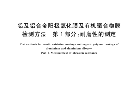 GB／T 12967.1-2020 铝及铝合金阳极氧化膜及有机聚合物膜检测方法 第1部分：耐磨性的测定
