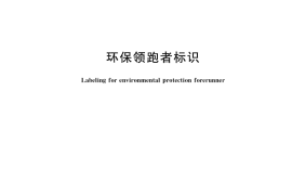 GB／T 35182-2017 环保领跑者标识