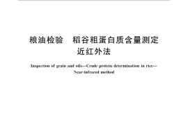 GB／T 24897-2010 粮油检验 稻谷粗蛋白质含量测定 近红外法