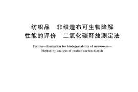 GB／T 33616-2017 纺织品 非织造布可生物降解性能的评价 二氧化碳释放测定法