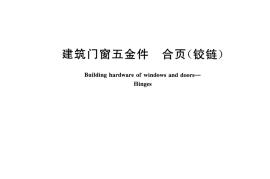 JGT125-2017 建筑门窗五金件 合页(铰链)