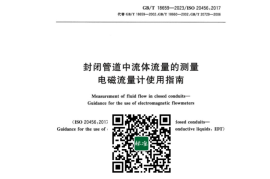 GB／T 18659-2023 封闭管道中流体流量的测量电磁流量计使用指南(1)