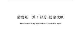 GB／T 17003.1-2011 防伪纸 第1部分：防涂改纸