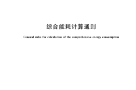 GB／T 2589-2020 综合能耗计算通则