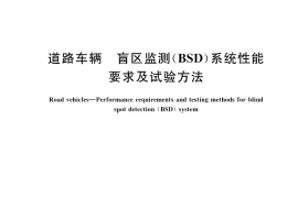 GB／T 39265-2020 道路车辆 盲区监测(BSD)系统性能要求及试验方法