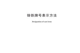 GB／T 5612-2025 铸铁牌号表示方法