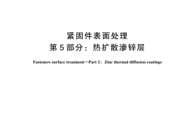 GBT 5267.5-2024 紧固件表面处理 第5部分：热扩散渗锌层(1)