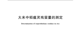 GB／T 5009.155-2003 大米中稻瘟灵残留量的测定