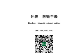 GB／T 26716-2023 钟表 防磁手表