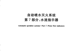 GB5135.7-2018 自动喷水灭火系统 第7部分：水流指示器