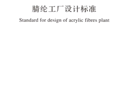 GB50488-2018 腈纶工厂设计标准