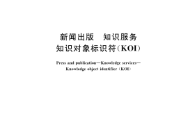 GB／T 40989-2021 新闻出版 知识服务 知识对象标识符(KOI)