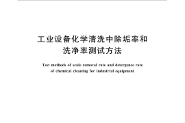 GB／T 25148-2010 工业设备化学清洗中除垢率和洗净率测试方法
