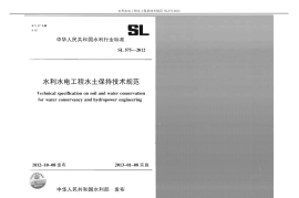 SL 575-2012 水利水电工程水保技术规范