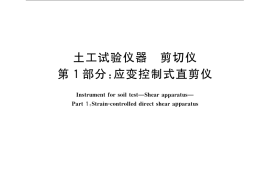 GB／T 4934.1-2008 土工试验仪器 剪切仪 第1部分：应变控制式直剪仪