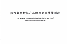 GBT29418-2012 塑木复合材料产品物理力学性能测试